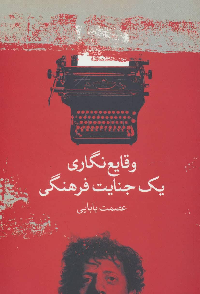 کتاب وقایع نگاری یک جنایت فرهنگی