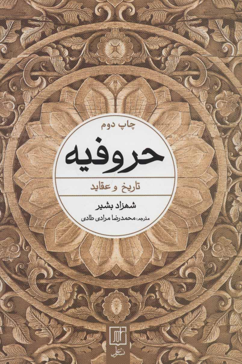 کتاب حروفیه