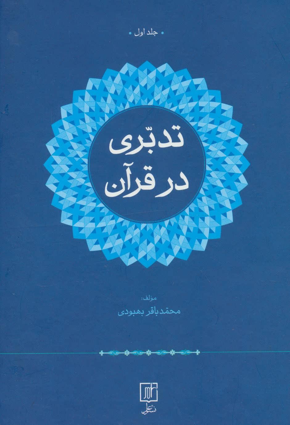 کتاب تدبری در قرآن