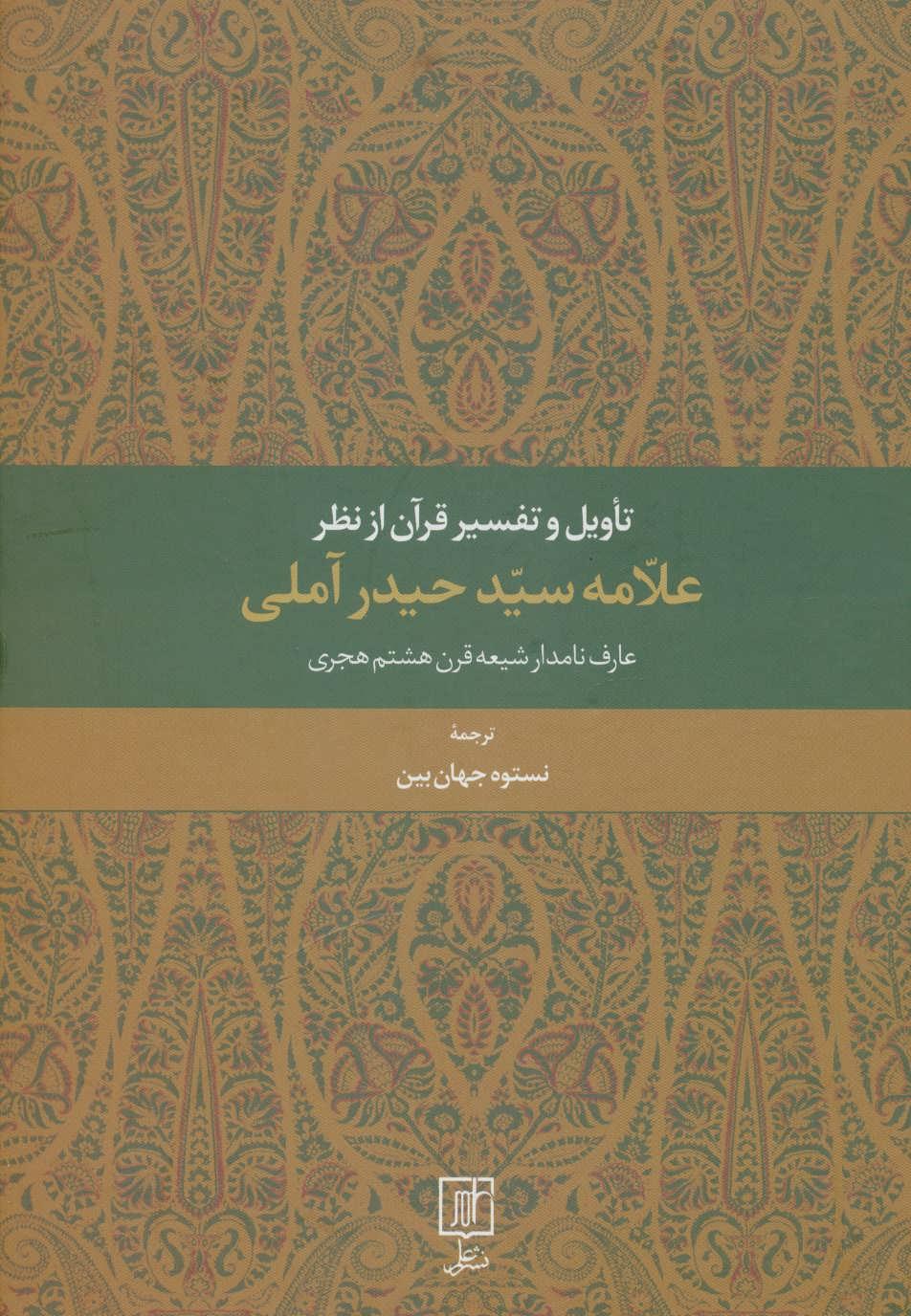 کتاب تاویل و تفسیر قرآن از نظر علامه سید حیدر آملی