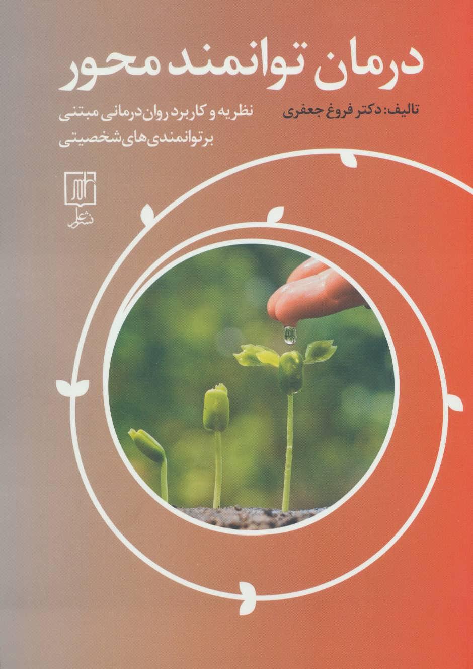 کتاب درمان توانمند محور