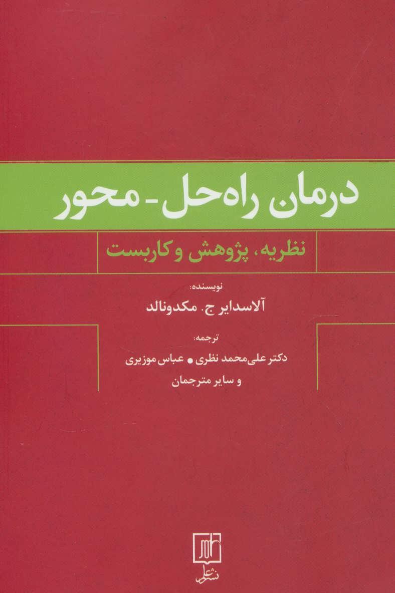 کتاب درمان راه حل-محور