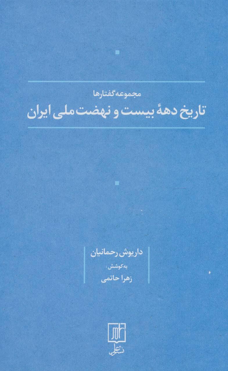 کتاب تاریخ دهه بیست و نهضت ملی ایران