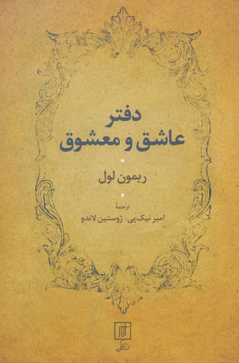 کتاب دفتر عاشق و معشوق