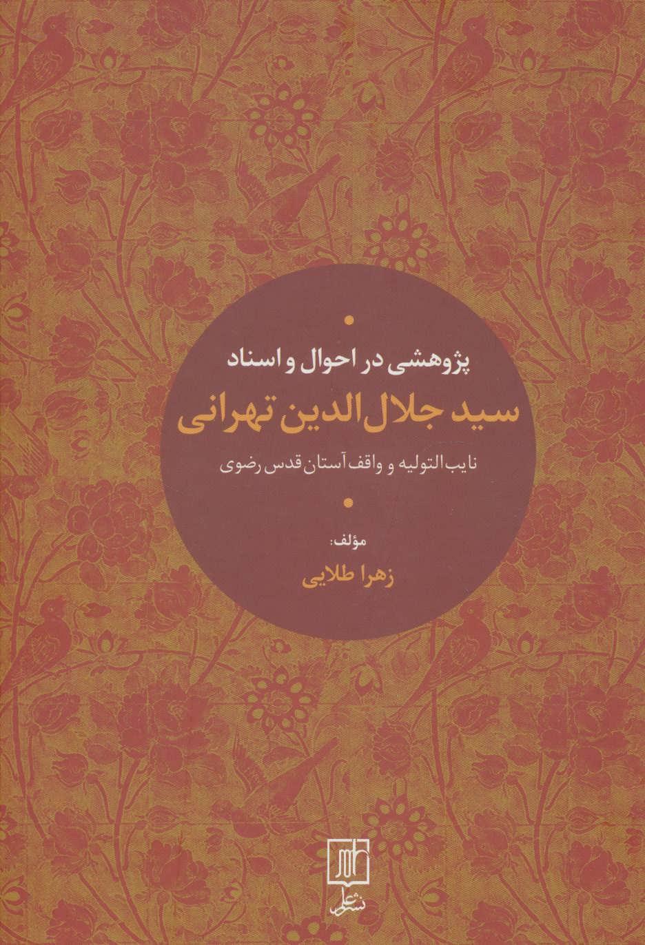 کتاب پژوهشی در احوال و اسناد سیدجلال الدین تهرانی