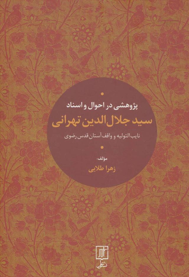 کتاب پژوهشی در احوال و اسناد سیدجلال الدین تهرانی
