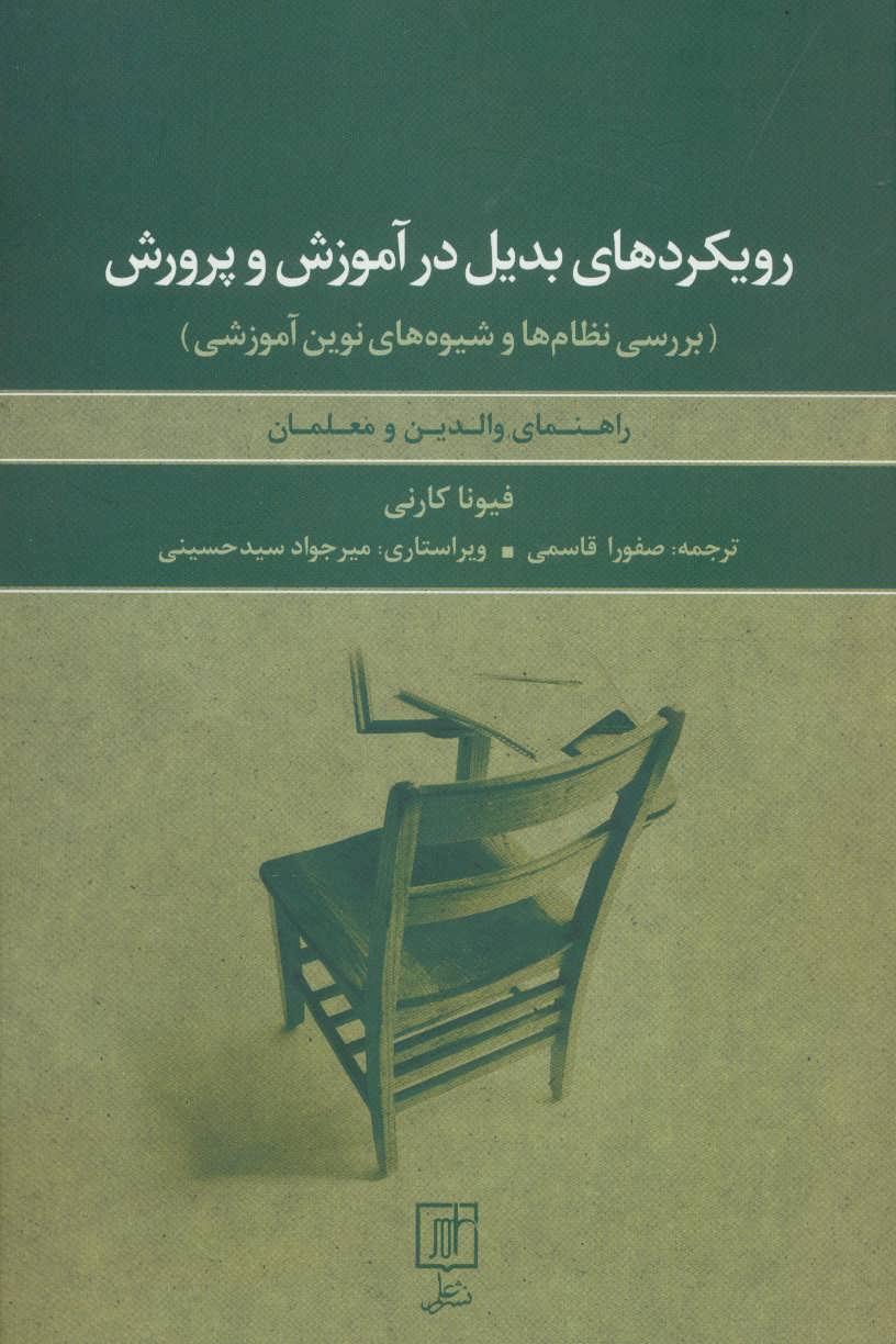 کتاب رویکردهای بدیل در آموزش و پرورش