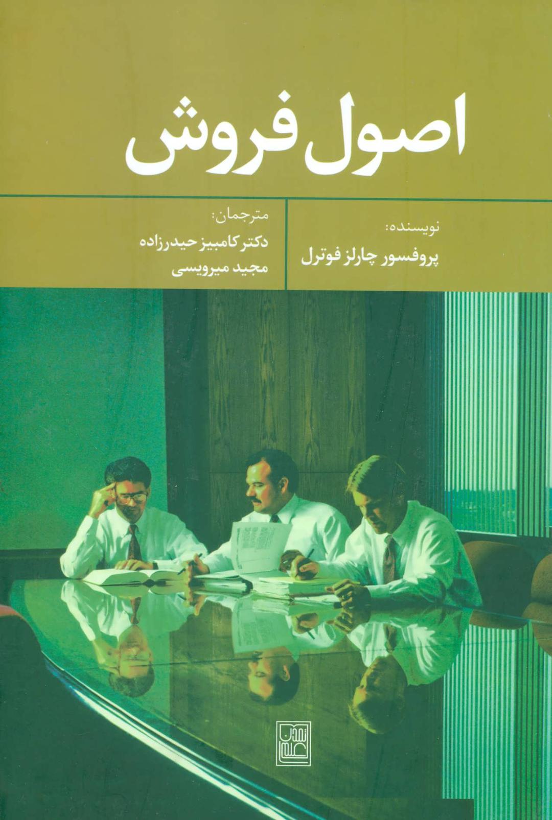 کتاب اصول فروش