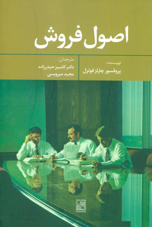 کتاب اصول فروش