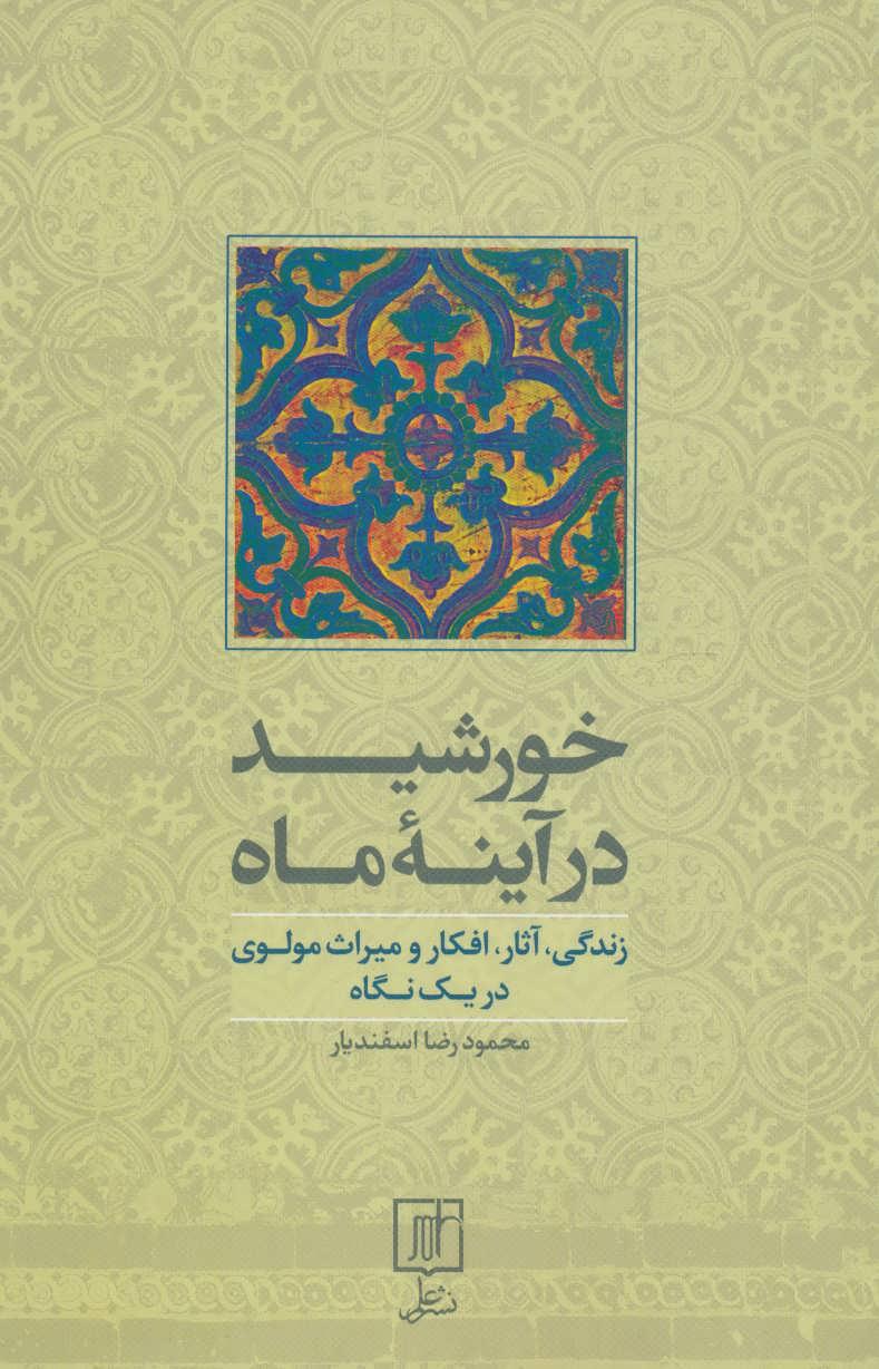 کتاب خورشید در آینه ماه
