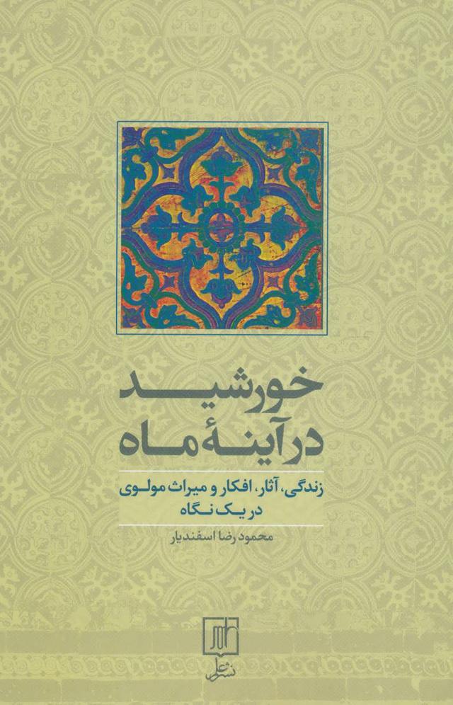 کتاب خورشید در آینه ماه