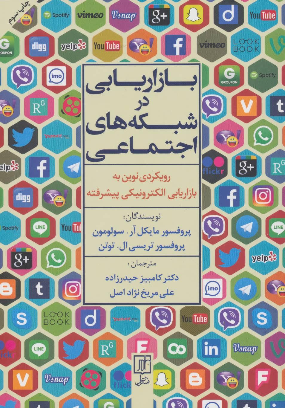 کتاب بازاریابی در شبکه های اجتماعی