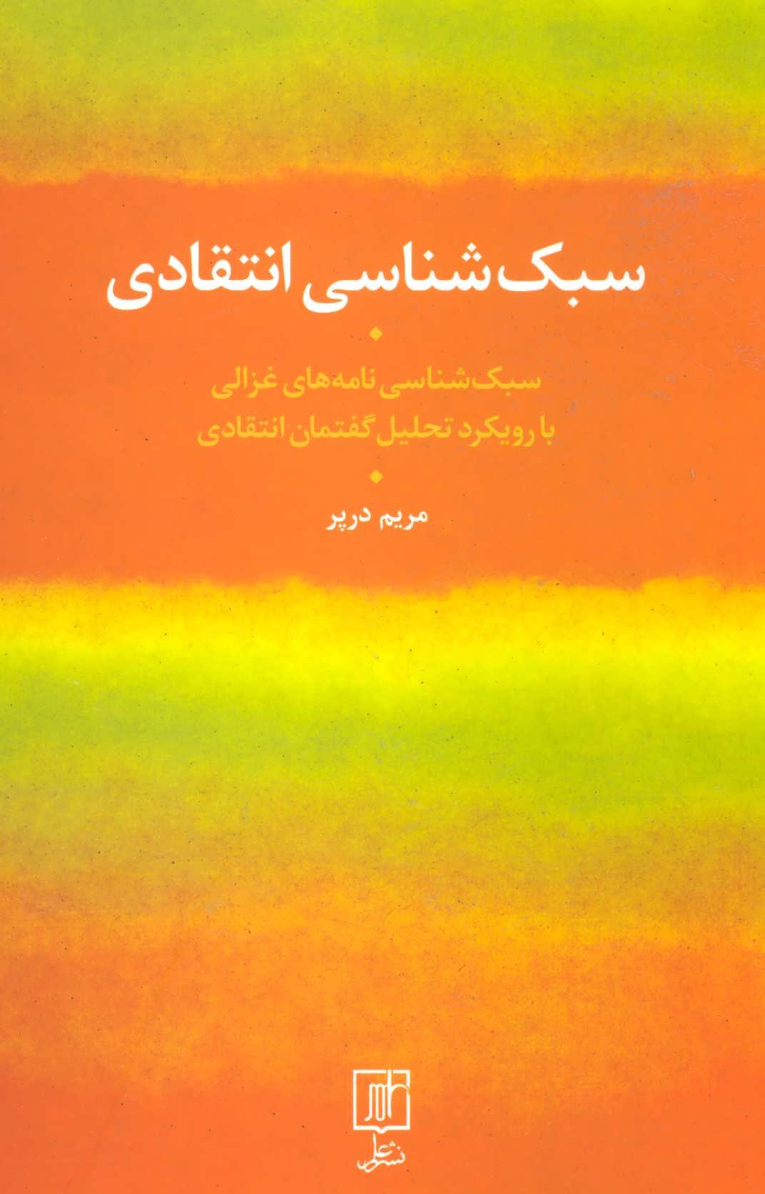 کتاب سبک شناسی انتقادی