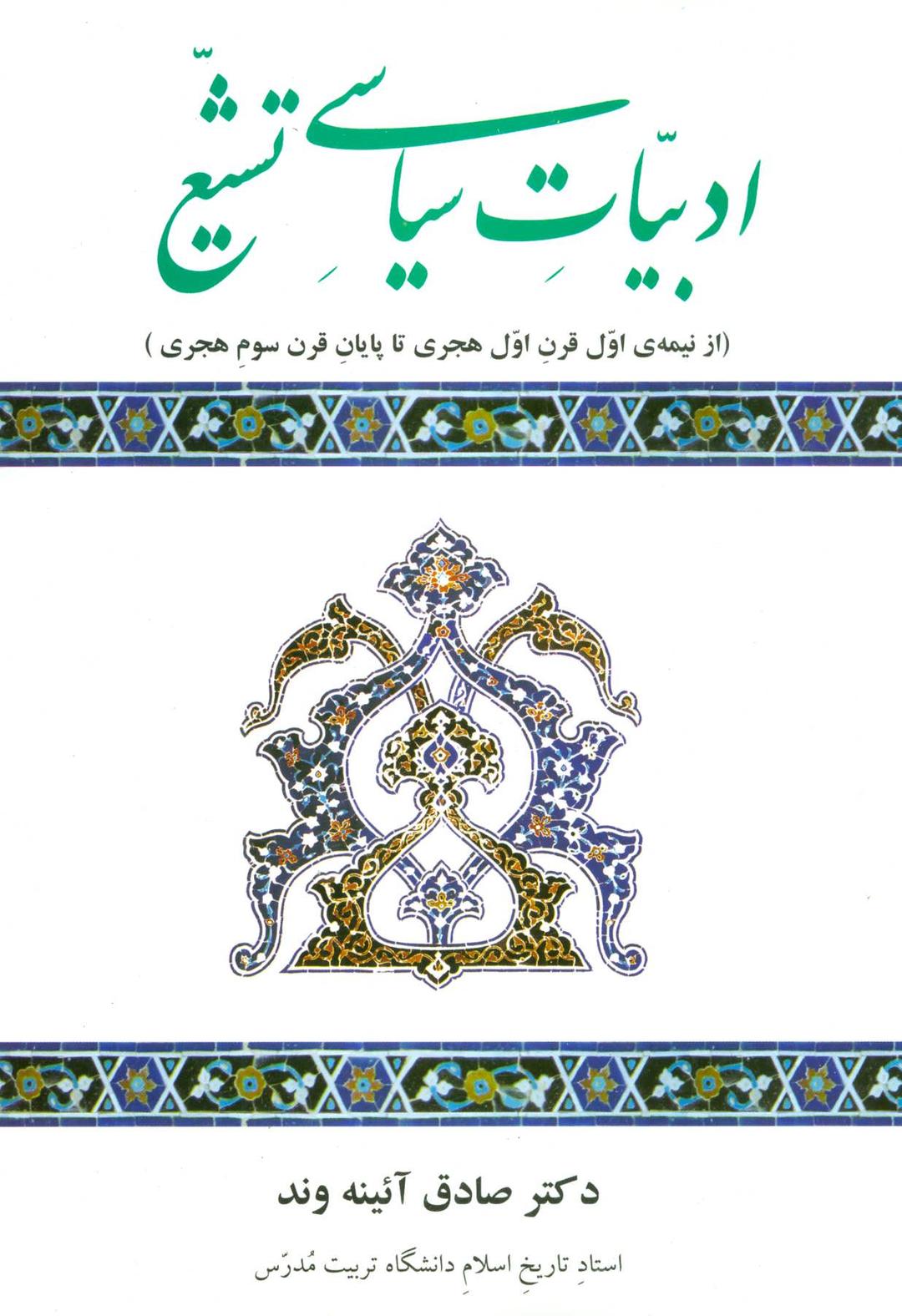 کتاب ادبیات سیاسی تشیع
