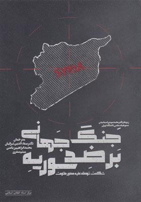 کتاب جنگ جهانی بر ضد سوریه