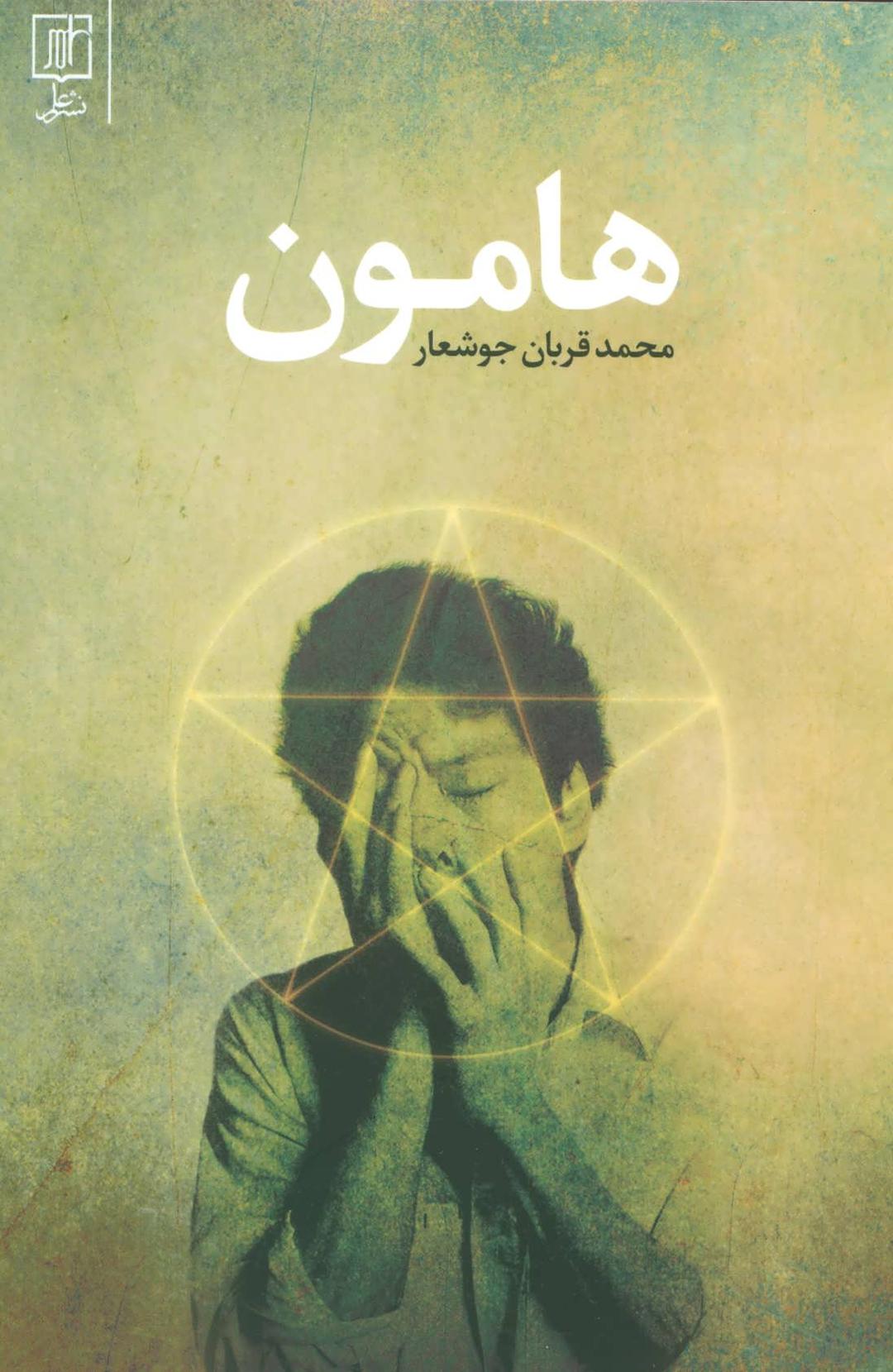 کتاب هامون