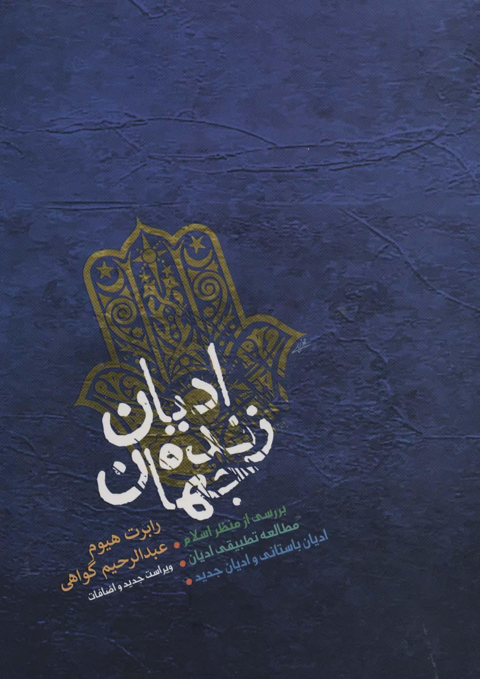 کتاب ادیان زنده جهان