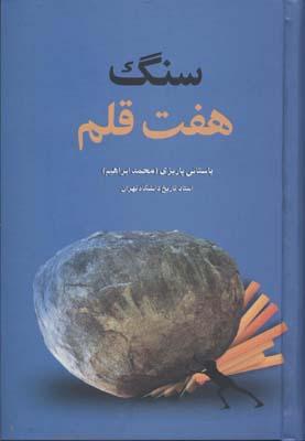کتاب سنگ هفت قلم
