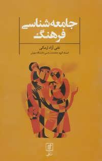 کتاب جامعه شناسی فرهنگ