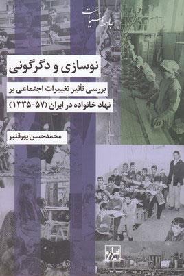 کتاب نوسازی و دگرگونی