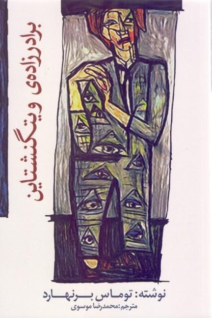 کتاب برادرزاده ی ویتگنشتاین