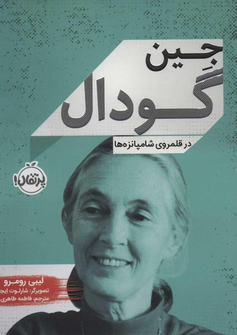 کتاب جین گودال