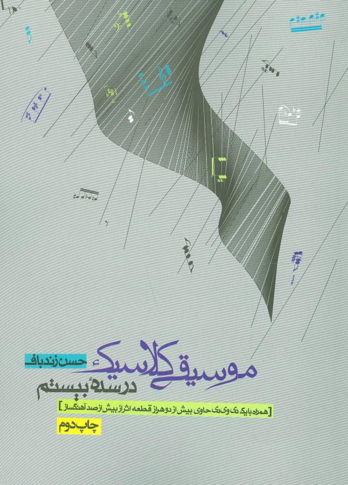 کتاب موسیقی کلاسیک در سده بیستم