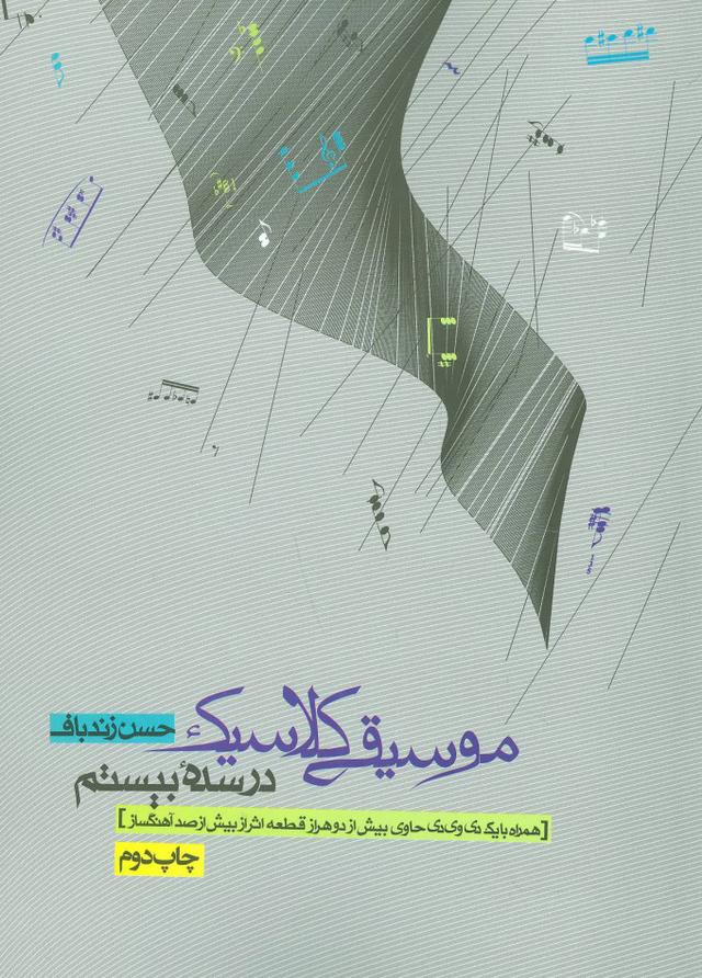 کتاب موسیقی کلاسیک در سده بیستم