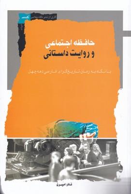 کتاب حافظه اجتماعی و روایت داستانی