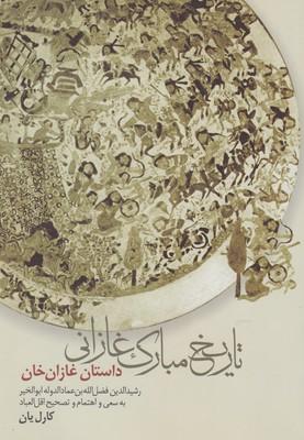 کتاب تاریخ مبارک غازانی