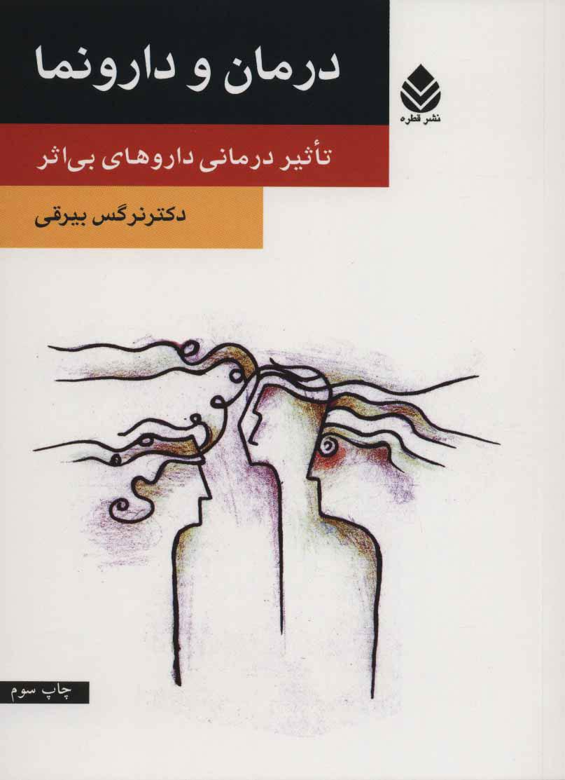 کتاب درمان و دارونما