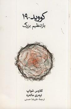 کتاب کووید-19:باز تنظیم بزرگ