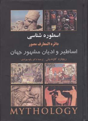 کتاب اسطوره شناسی