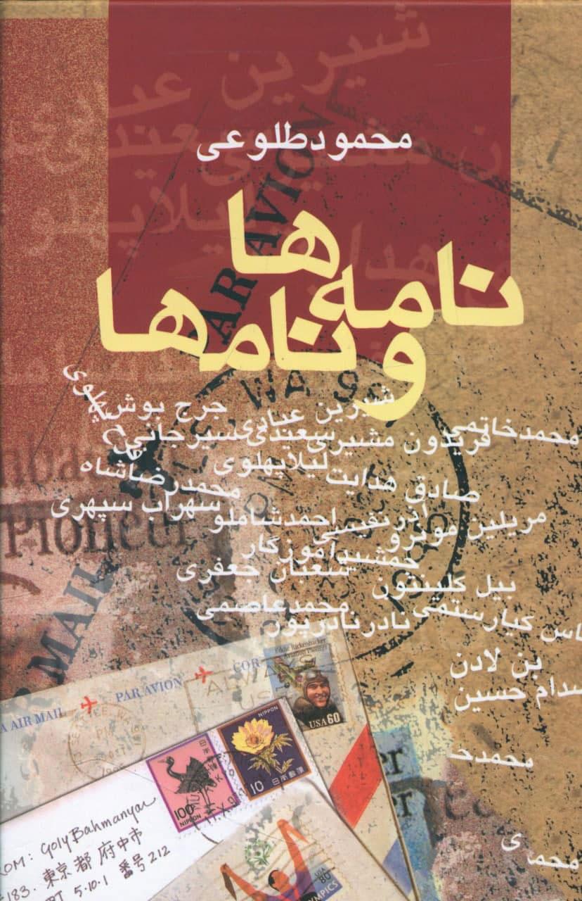 کتاب نامه ها و نامها