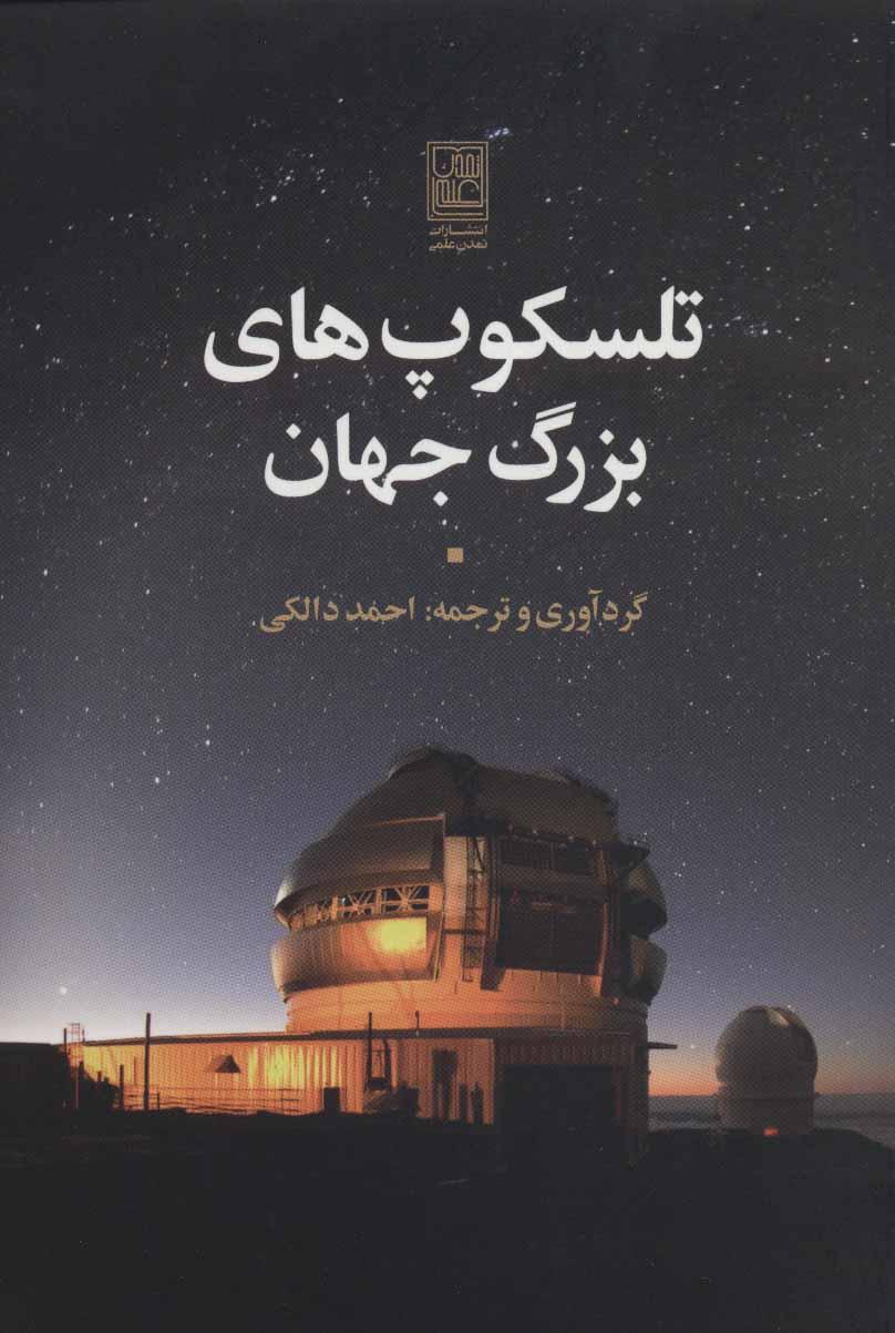 کتاب تلسکوپ های بزرگ جهان