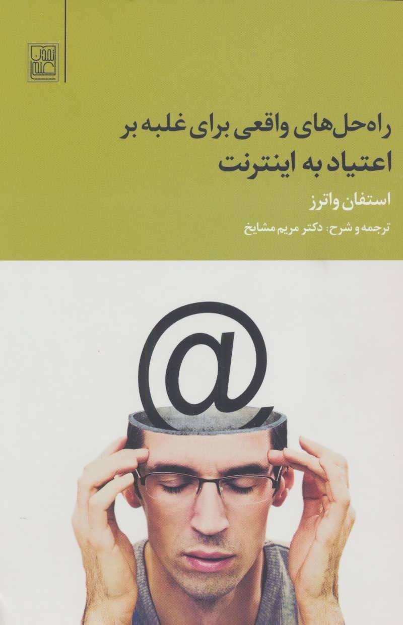 کتاب راه حل های واقعی برای غلبه بر اعتیاد به اینترنت