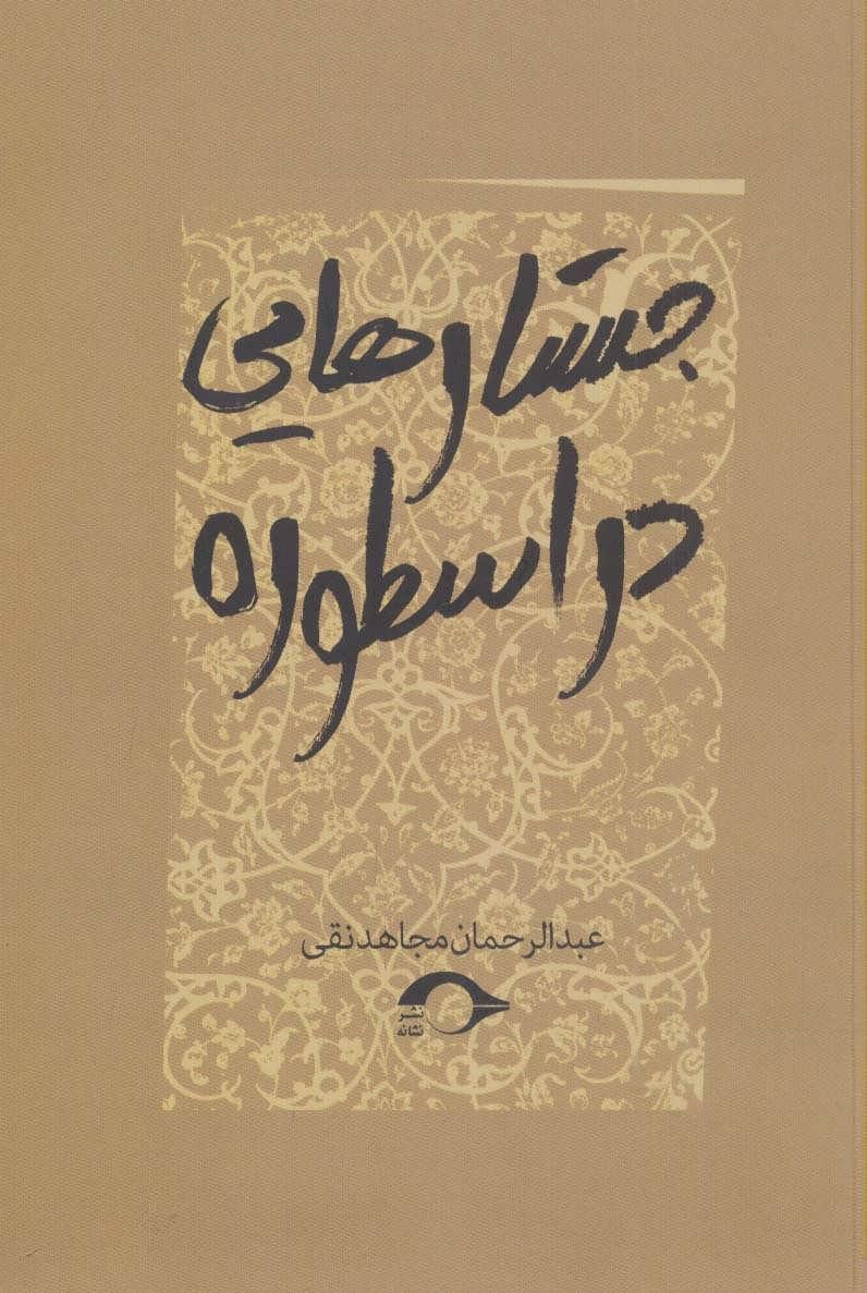 کتاب جستارهایی در اسطوره
