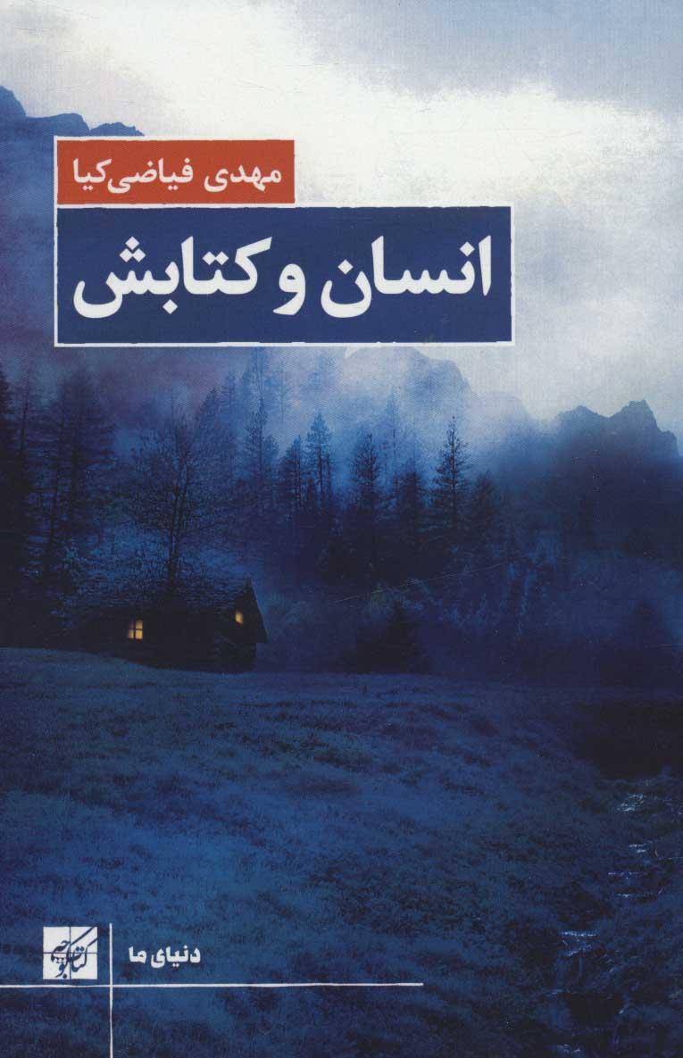 کتاب انسان و کتابش