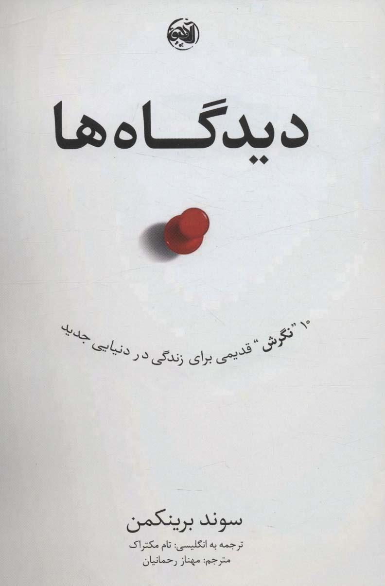 دیدگاه ها
