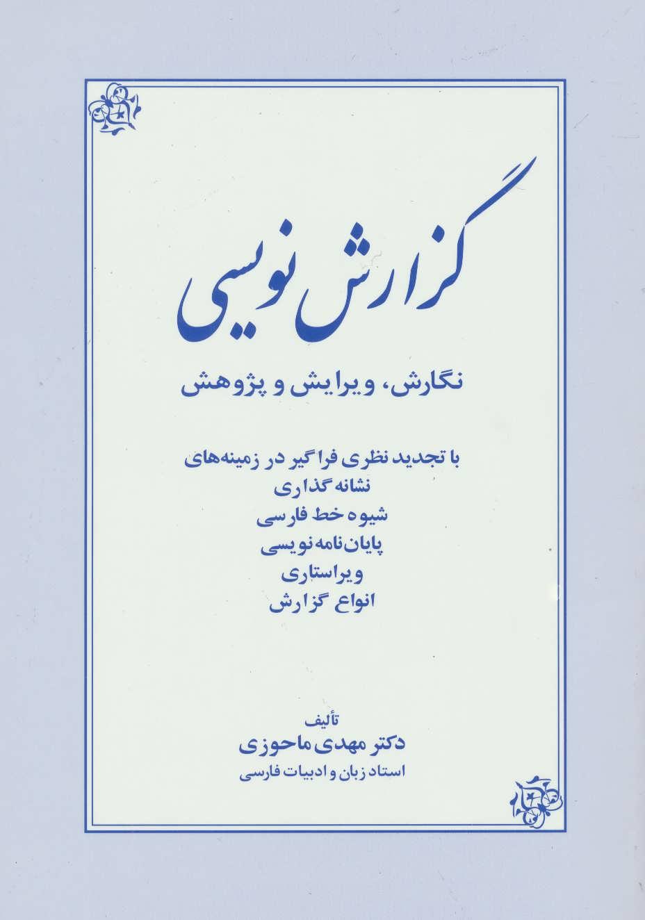 کتاب گزارش نویسی