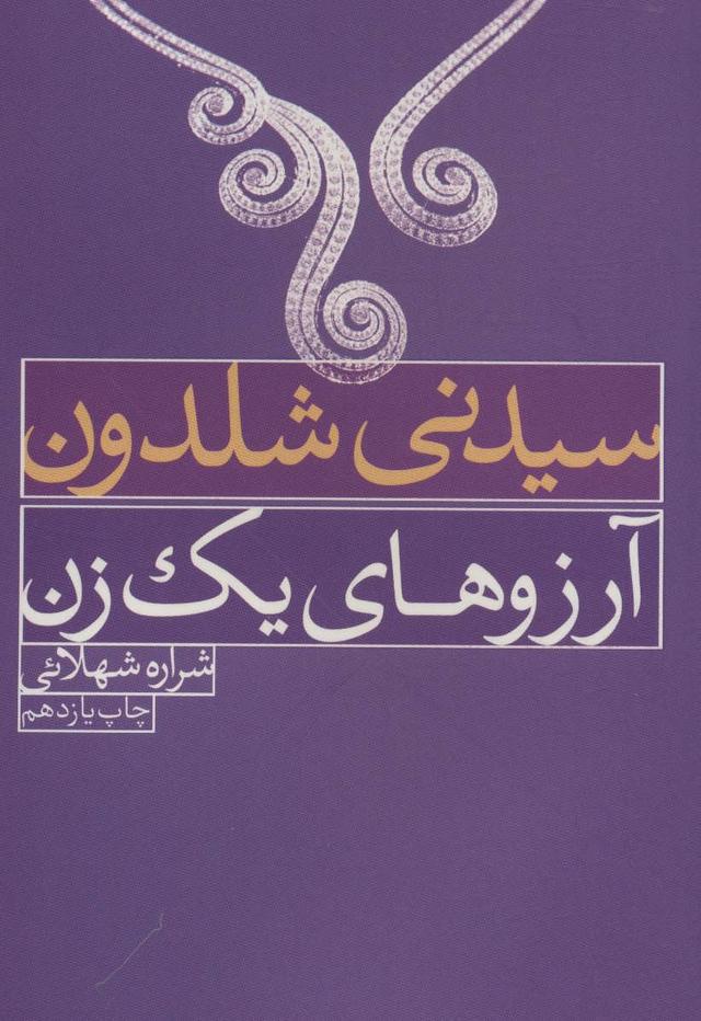 کتاب آرزوهای یک زن