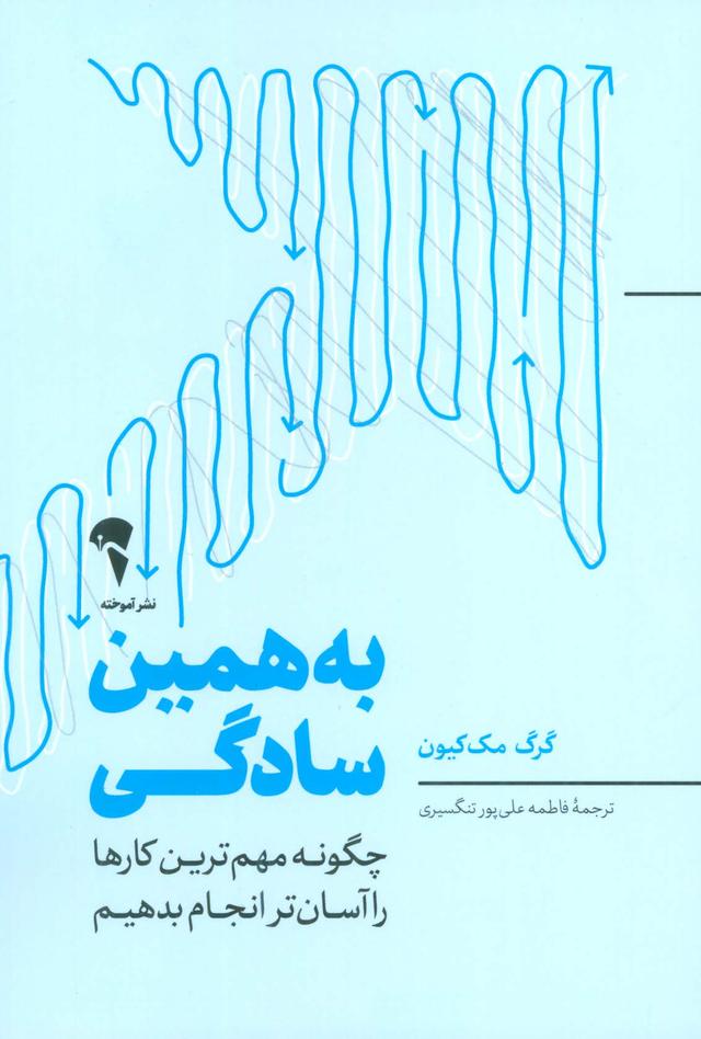 به همین سادگی