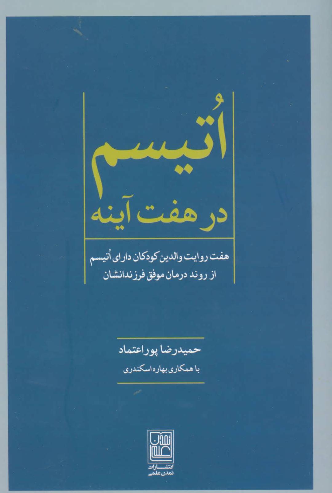 کتاب اتیسم در هفت آینه
