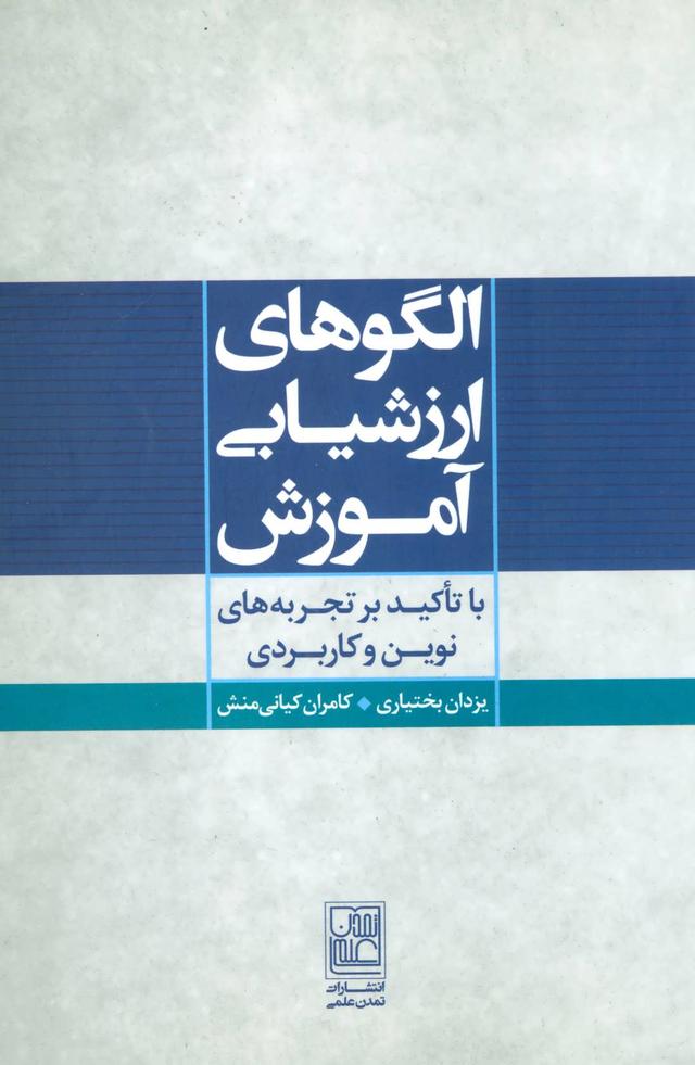 کتاب الگوهای ارزشیابی آموزش