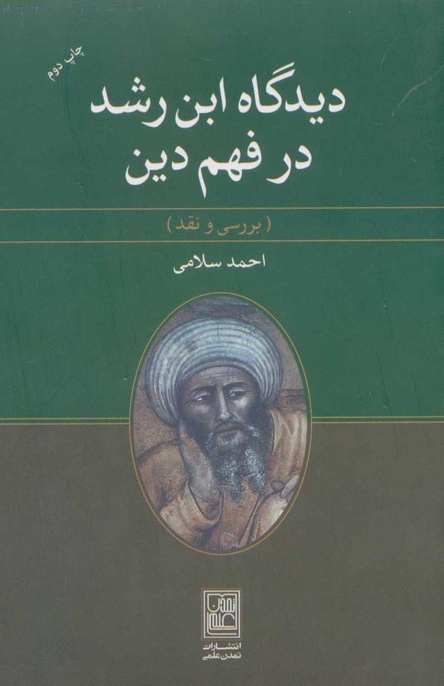 کتاب دیدگاه ابن رشد در فهم دین
