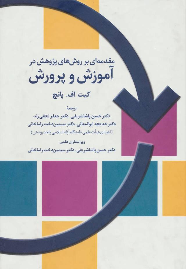 کتاب مقدمه ای بر روش های پژوهش در آموزش و پرورش