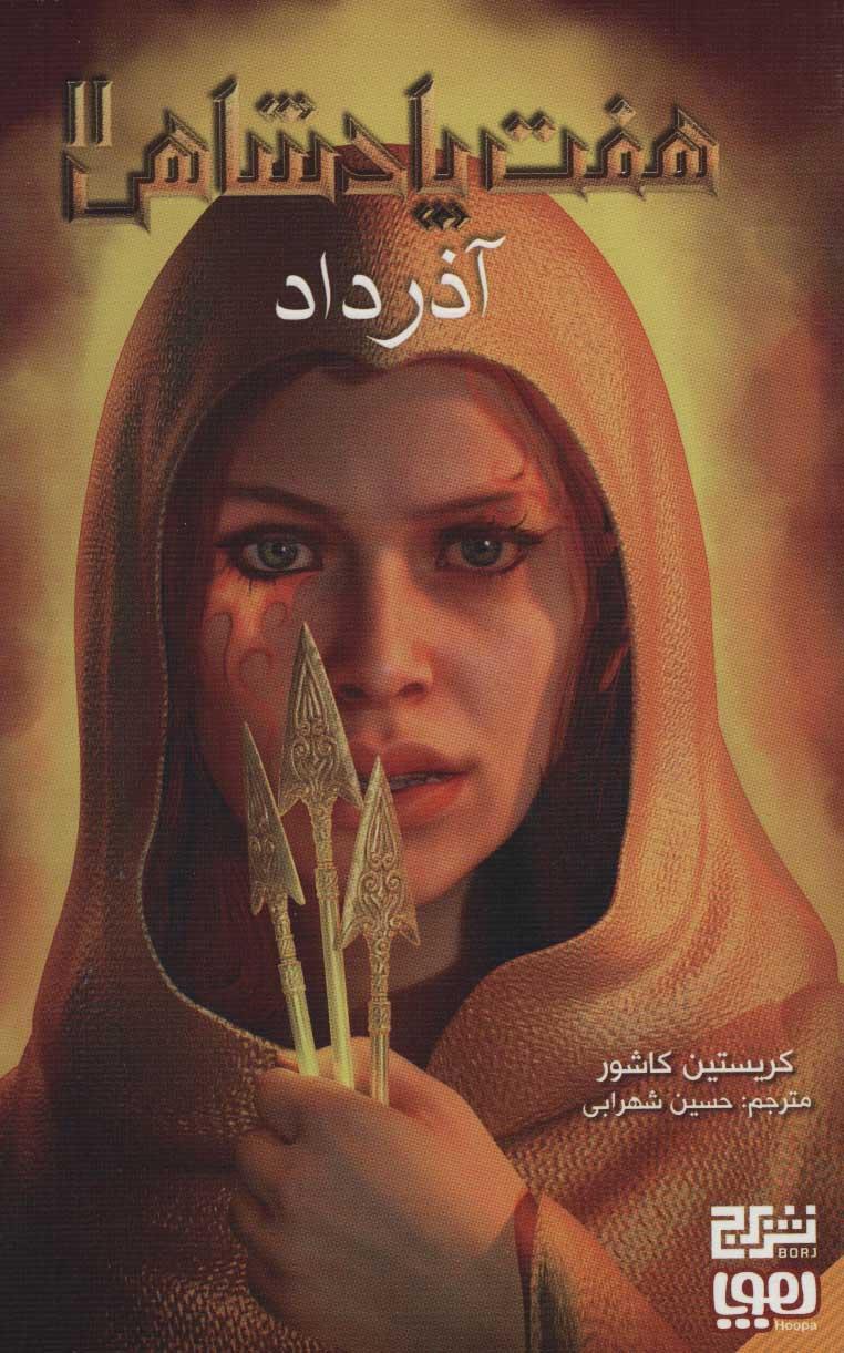 کتاب هفت پادشاهی 2