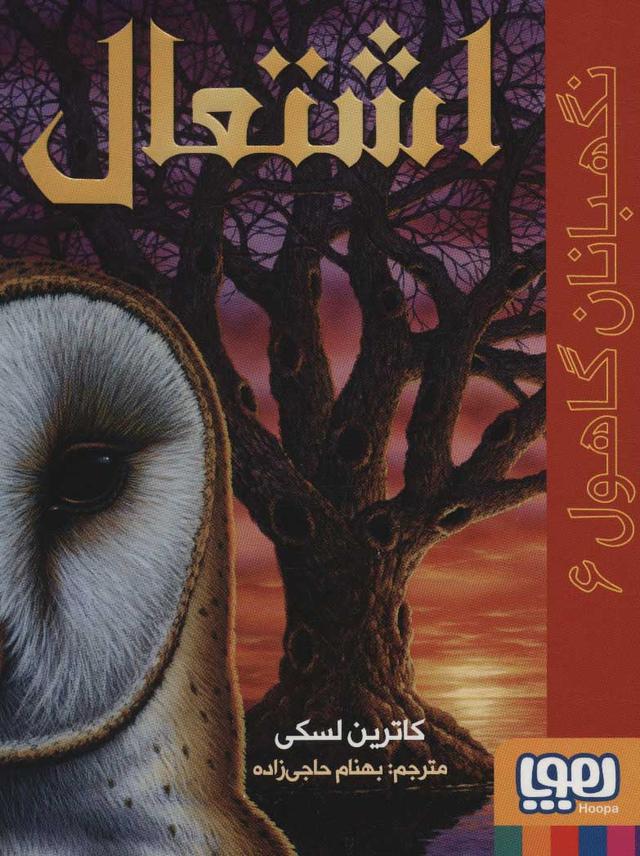 کتاب اشتعال