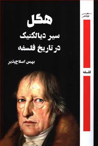 کتاب هگل سیر دیالکتیک در تاریخ فلسفه