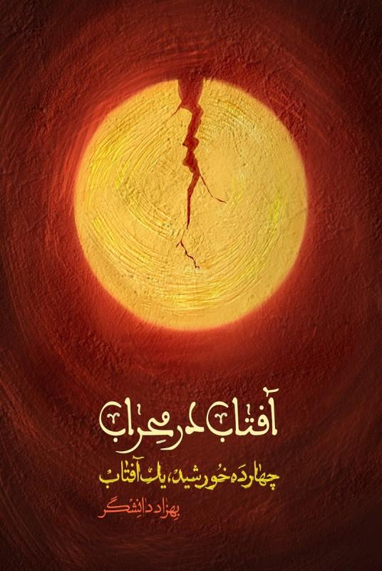 کتاب آفتاب در محراب